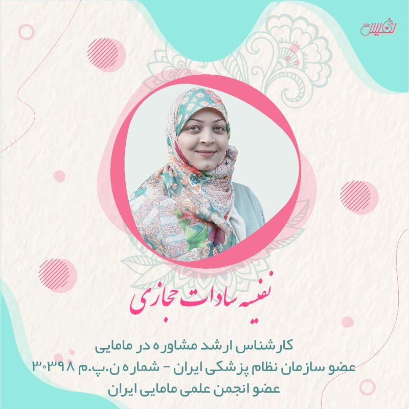دکتر نفیسه سادات حجازی