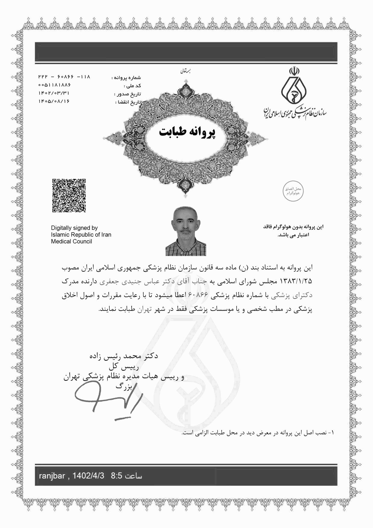 دکتر عباس جنیدی جعفری دکترای پزشکی