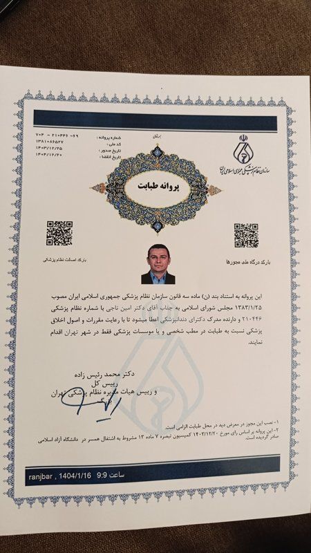 امین ناجی دکترای دندانپزشکی