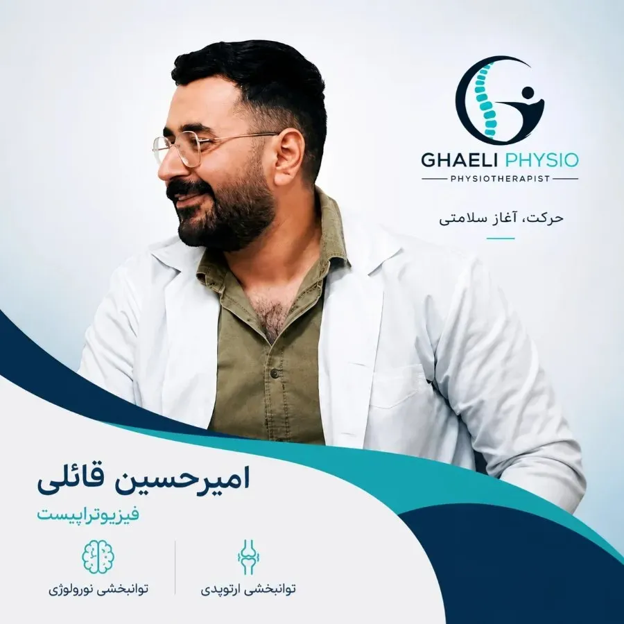 امیرحسین قائلی کارشناس فیزیوتراپی