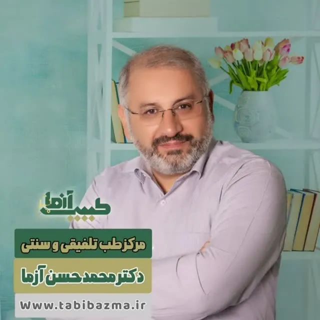دکتر محمدحسن آزما پزشک متخصص طب تلفیقی / طب سنتی /طب سوزنی