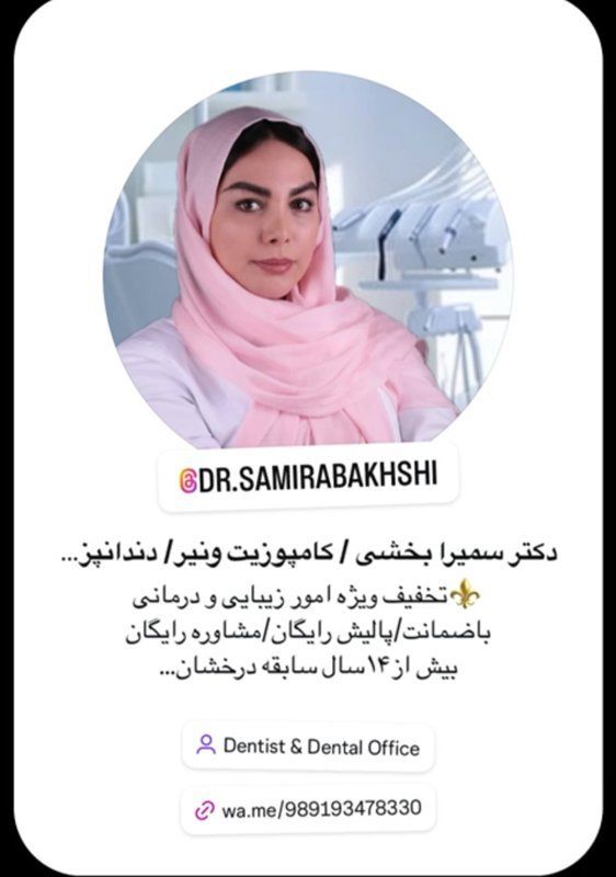 دکتر سمیرا بخشی دکترای دندانپزشکی