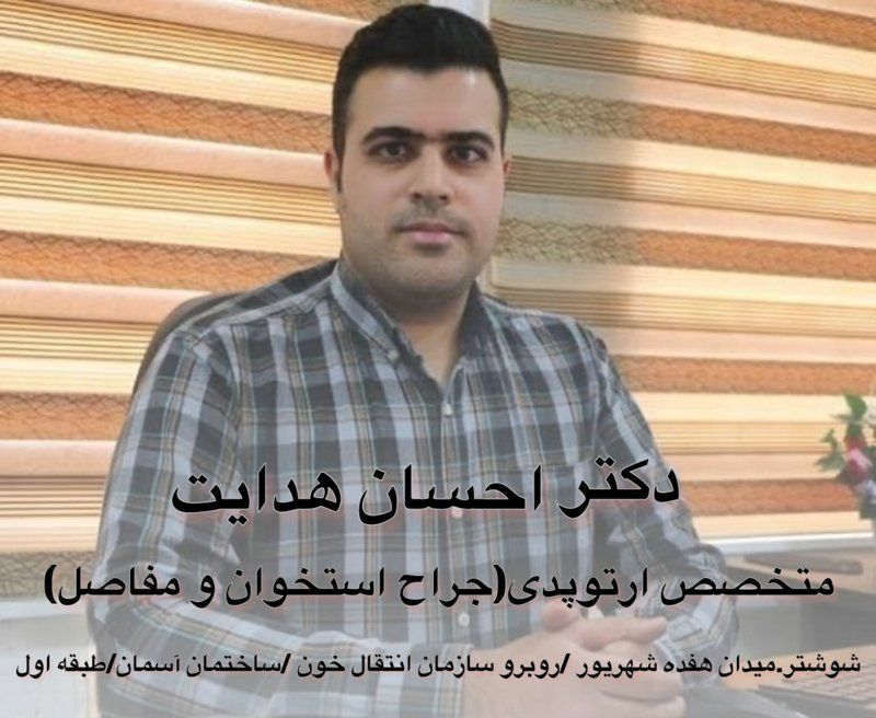 دکتر احسان هدایت