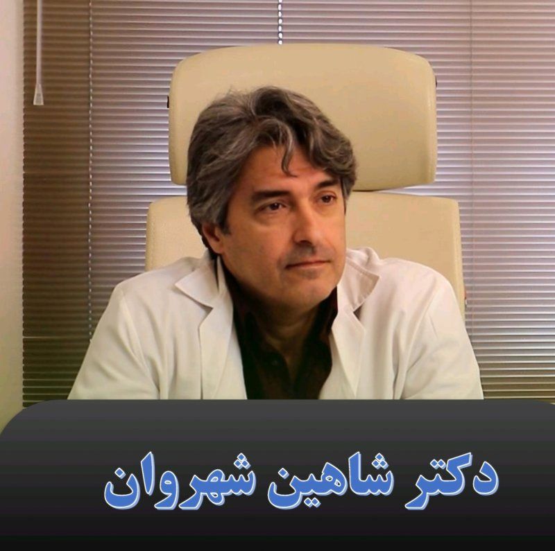 دکتر شاهین شهروان