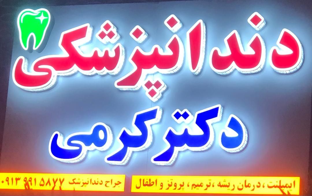 دکتر محمد کرمی ندیک