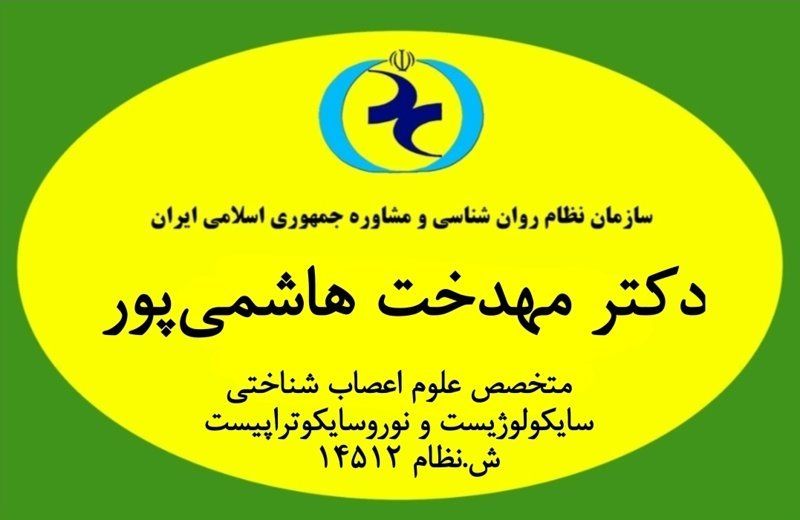 دکتر سیده مهدخت هاشمی پور