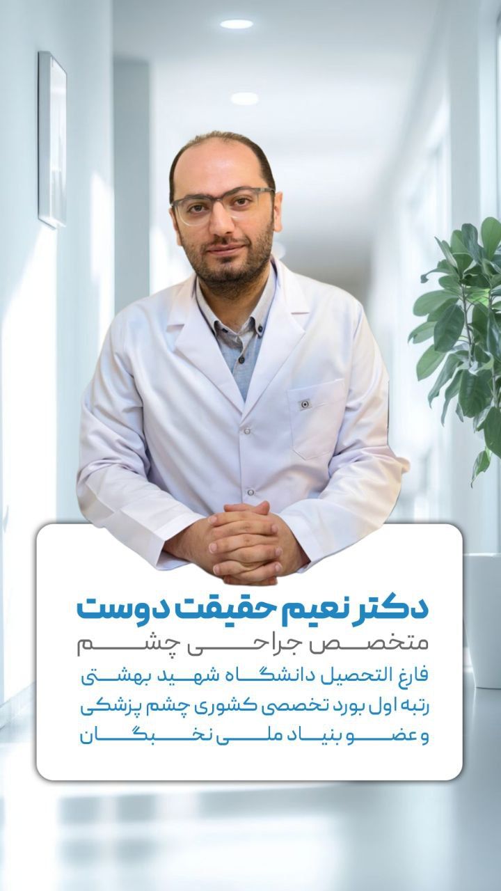 دکتر نعیم حقیقت دوست گسکرئی