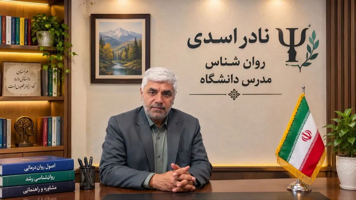 نادر اسدی کارشناس ارشد روانشناسی تربیتی