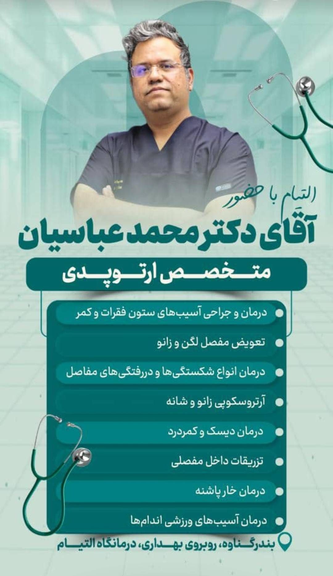 دکتر محمد عباسیان