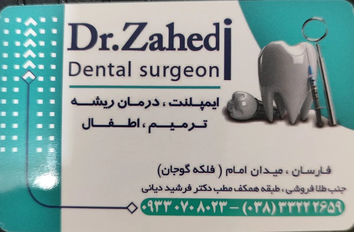 دکتر حسین زاهدی