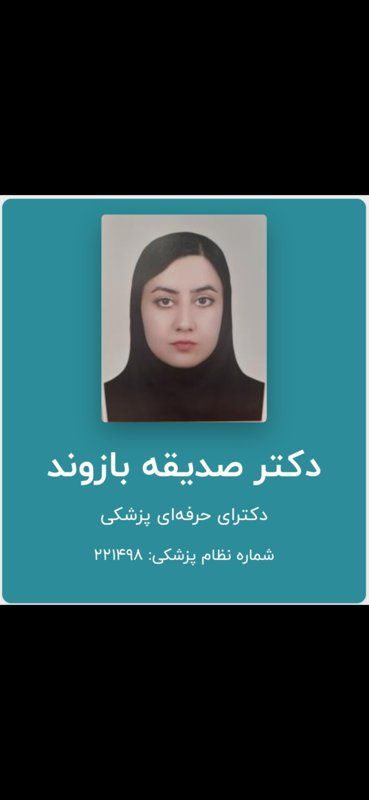 دکتر صدیقه بازوند دکترای پزشکی