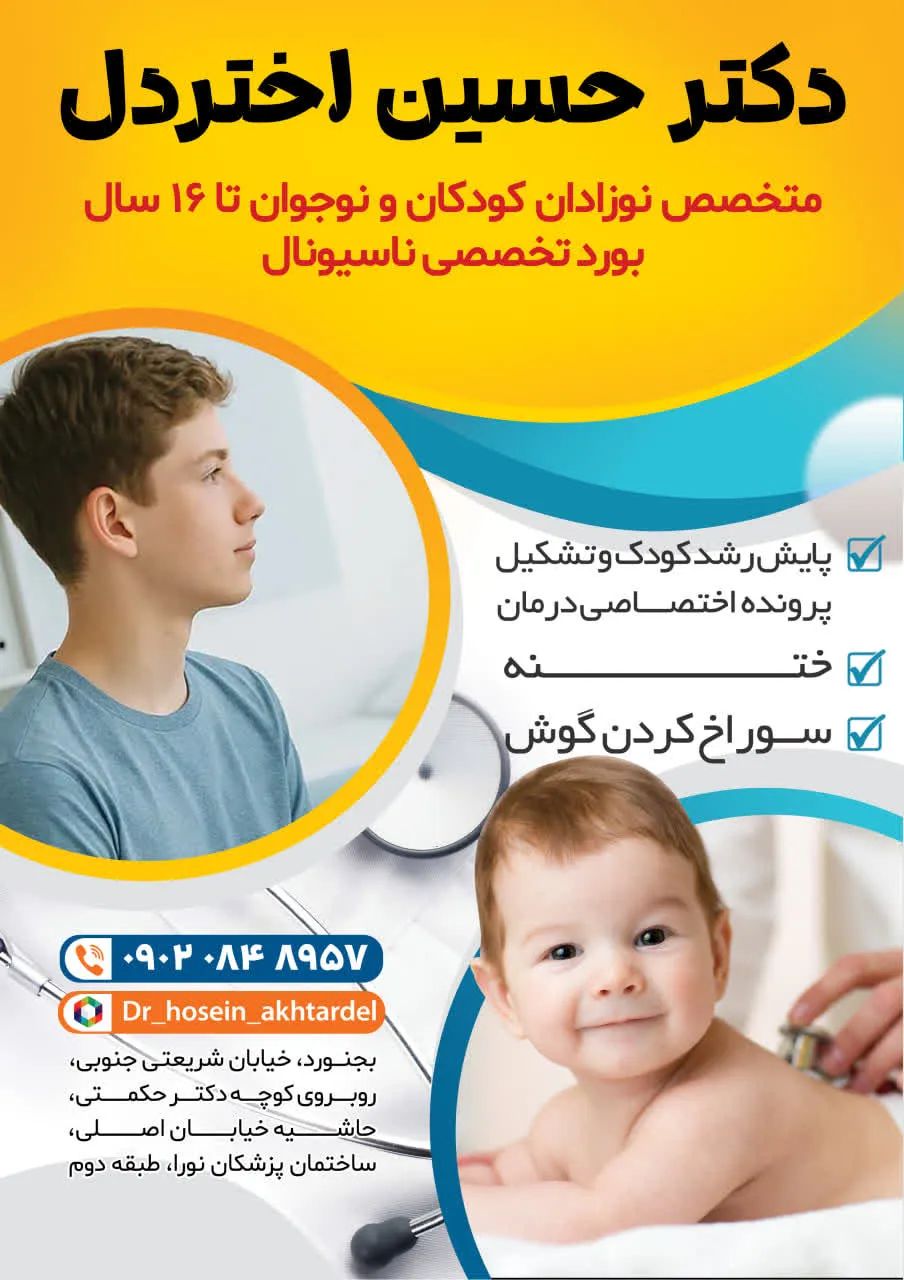 حسین اختردل متخصص بیماری‌های کودکان