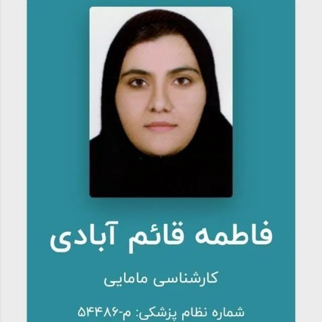 فاطمه قائم آبادی کارشناسی مامایی |زگیل تناسلی|تبخال تناسلی |عفونت واژن | نوار قلب جنین |خدمات iud|تعیین جنسیت |اصلاح سبک|
