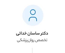 دکتر ساسان خدائی متخصص روان‌پزشکی, دکترای حرفه‌ای پزشکی