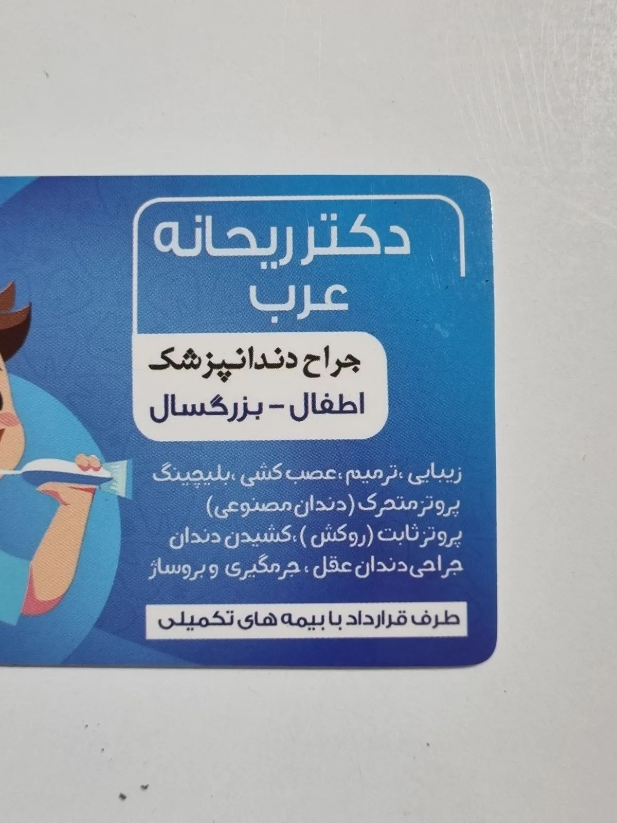 ریحانه عرب دکترای حرفه‌ای دندانپزشکی