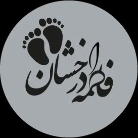 فاطمه درخشان هوره کارشناس مامایی