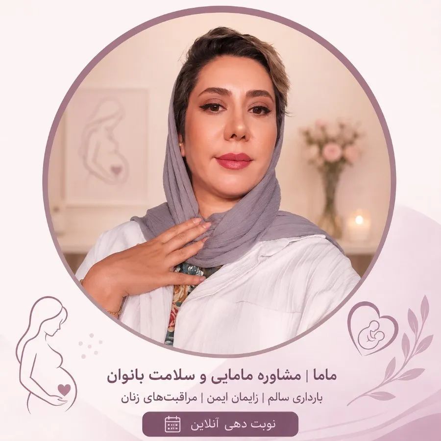مریم مروت کارشناس مامایی