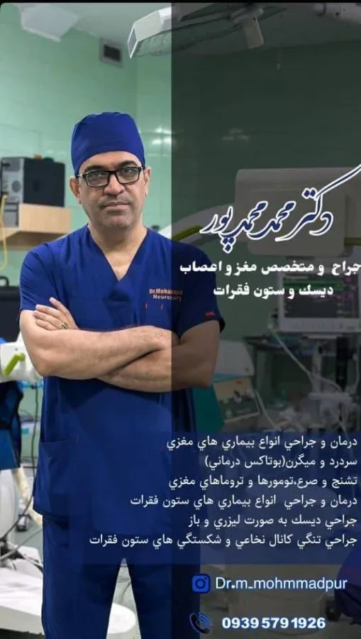 دکتر محمد محمدپور متخصص جراحی مغز و اعصاب, دکترای پزشکی