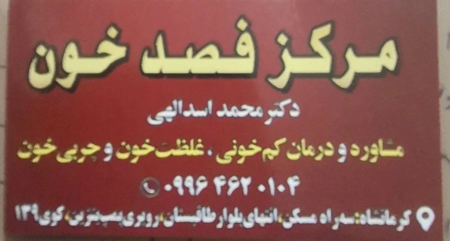 دکتر محمد اسدالهی دکترای پزشکی