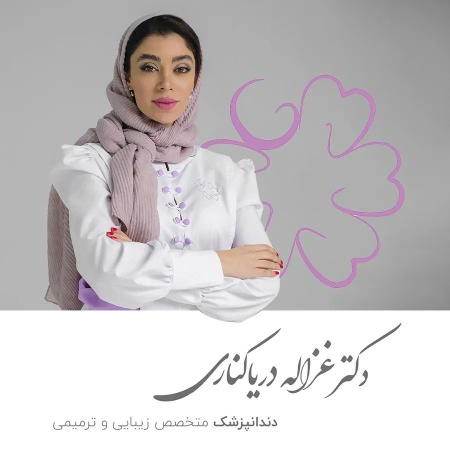 دکتر غزاله دریاکناری متخصص دندانپزشکی ترمیمی, متخصص دندانپزشکی ترمیمی, دکترای دندانپزشکی