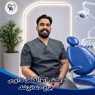 ابوالفضل داوری دولت آبادی دکترای دندانپزشکی
