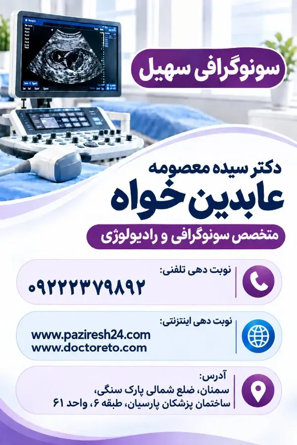 سیده معصومه عابدین خواه متخصص رادیولوژی, دکترای پزشکی