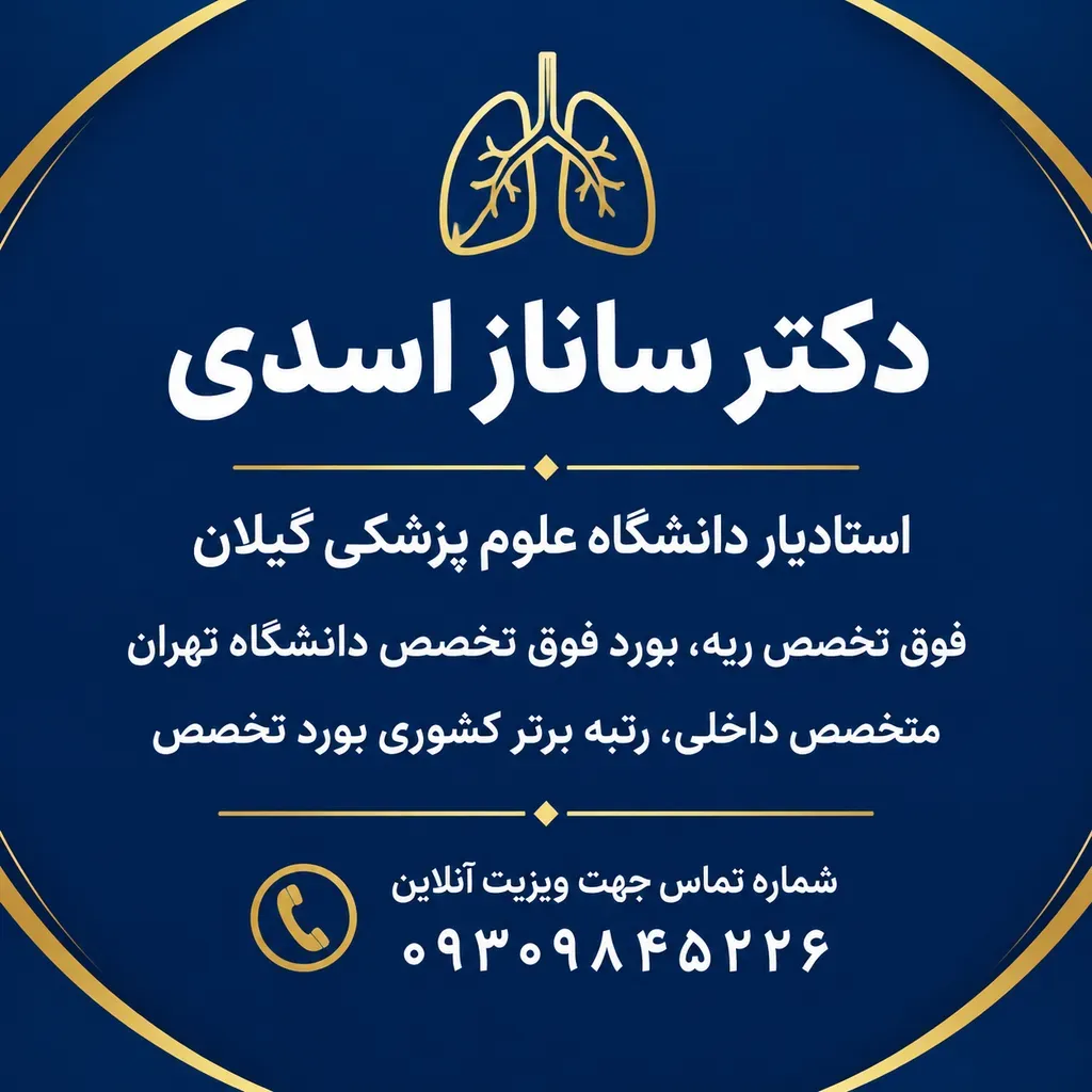ساناز اسدی فوق تخصص بیماریهای ریه