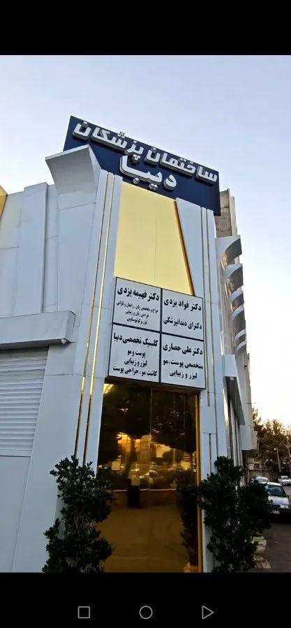 دکتر فؤاد یزدی دکترای دندانپزشکی