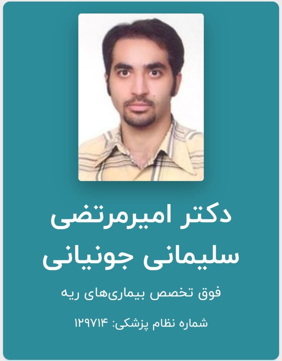 دکتر امیرمرتضی سلیمانی جونیانی