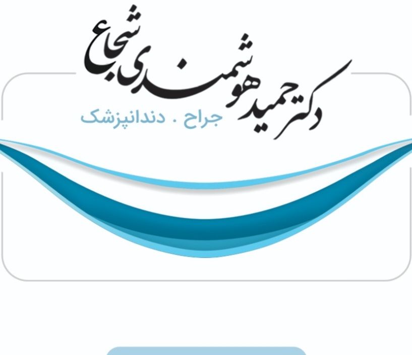 دکتر حمید هوشمندی شجاع