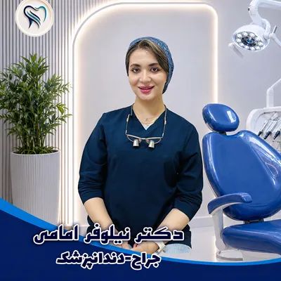 نیلوفر امامی دکترای دندانپزشکی