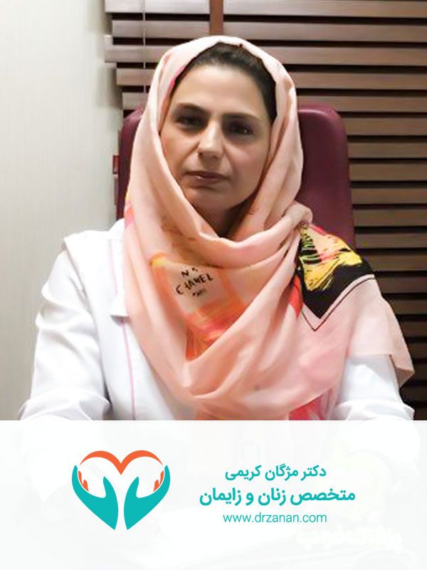 دکتر مژگان کریمی متخصص زنان و زایمان