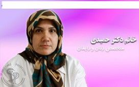 دکتر زهرا حمیدی