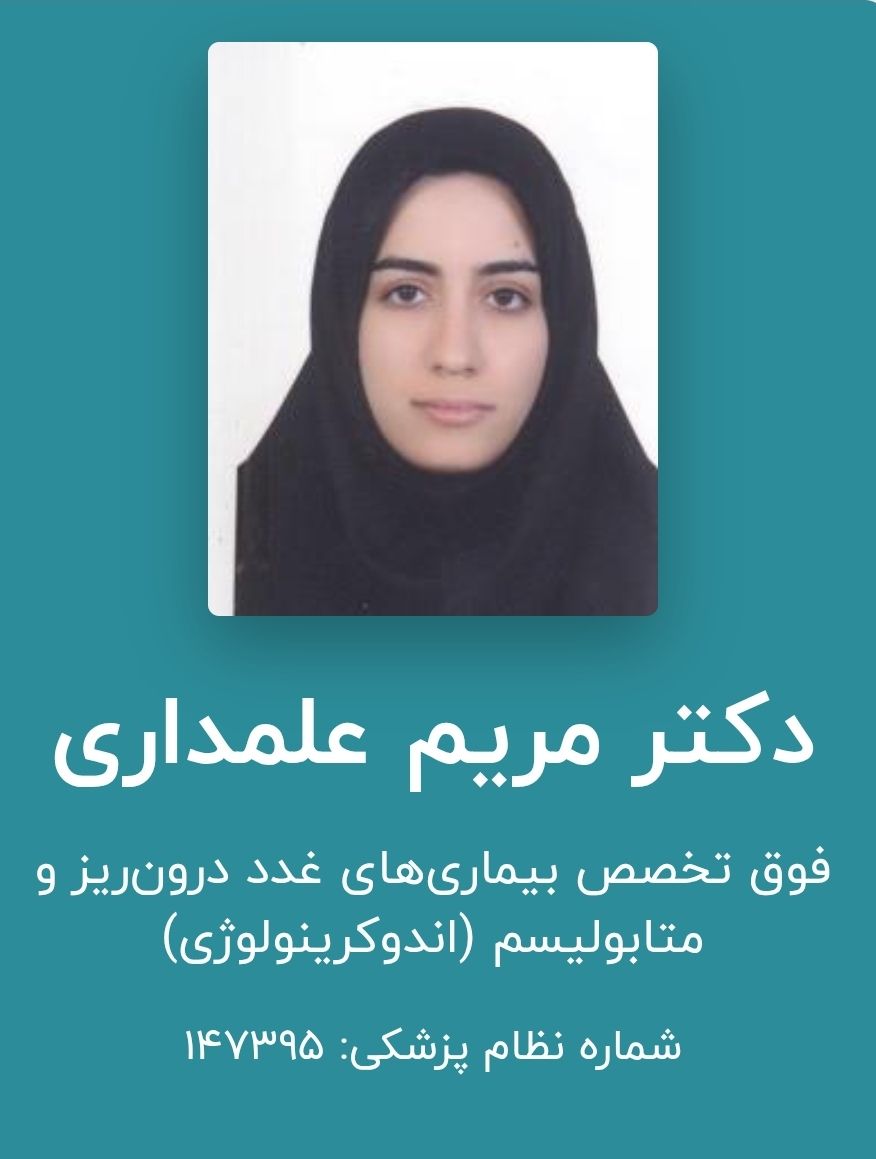 مریم علمداری فوق تخصص غدد درون ریز و متابولیسم, متخصص بیماریهای داخلی