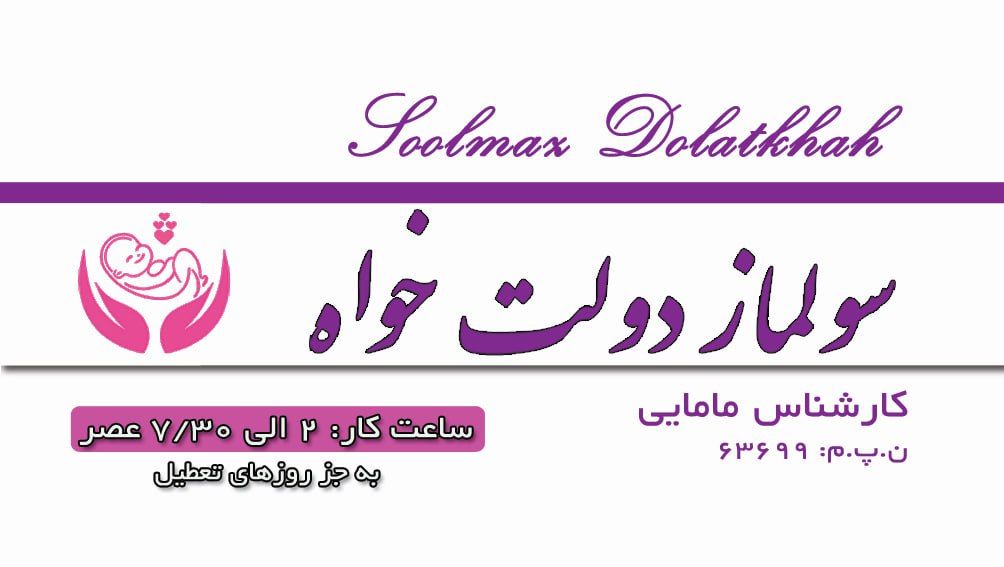 دکتر سولماز دولتخواه