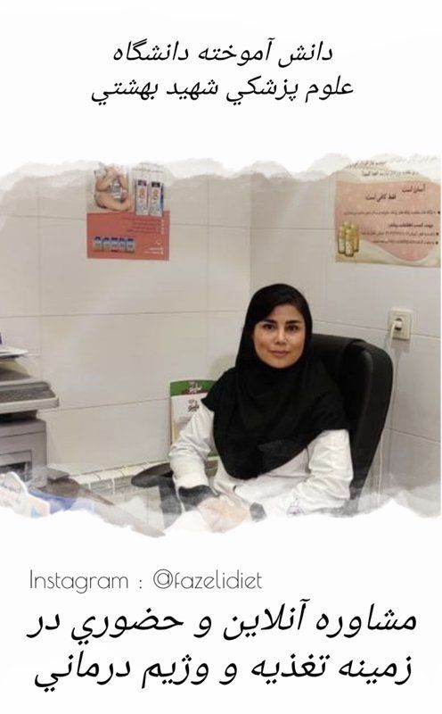 کارشناس زهرا فاضلی دکترای تخصصی علوم تغذیه