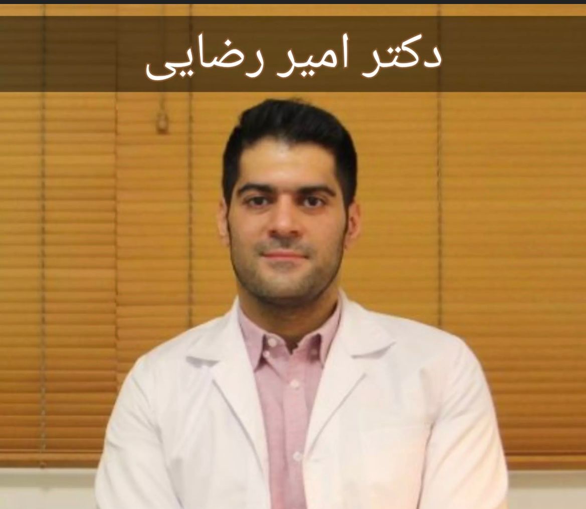 دکتر امیر رضائی