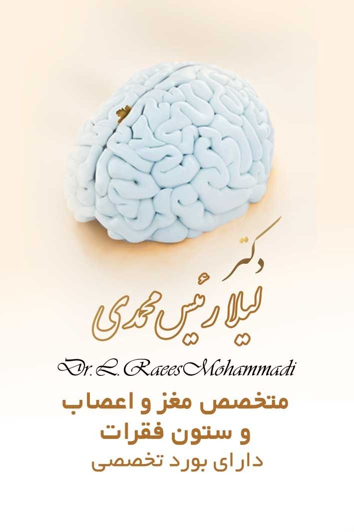 دکتر لیلا رئیس محمدی
