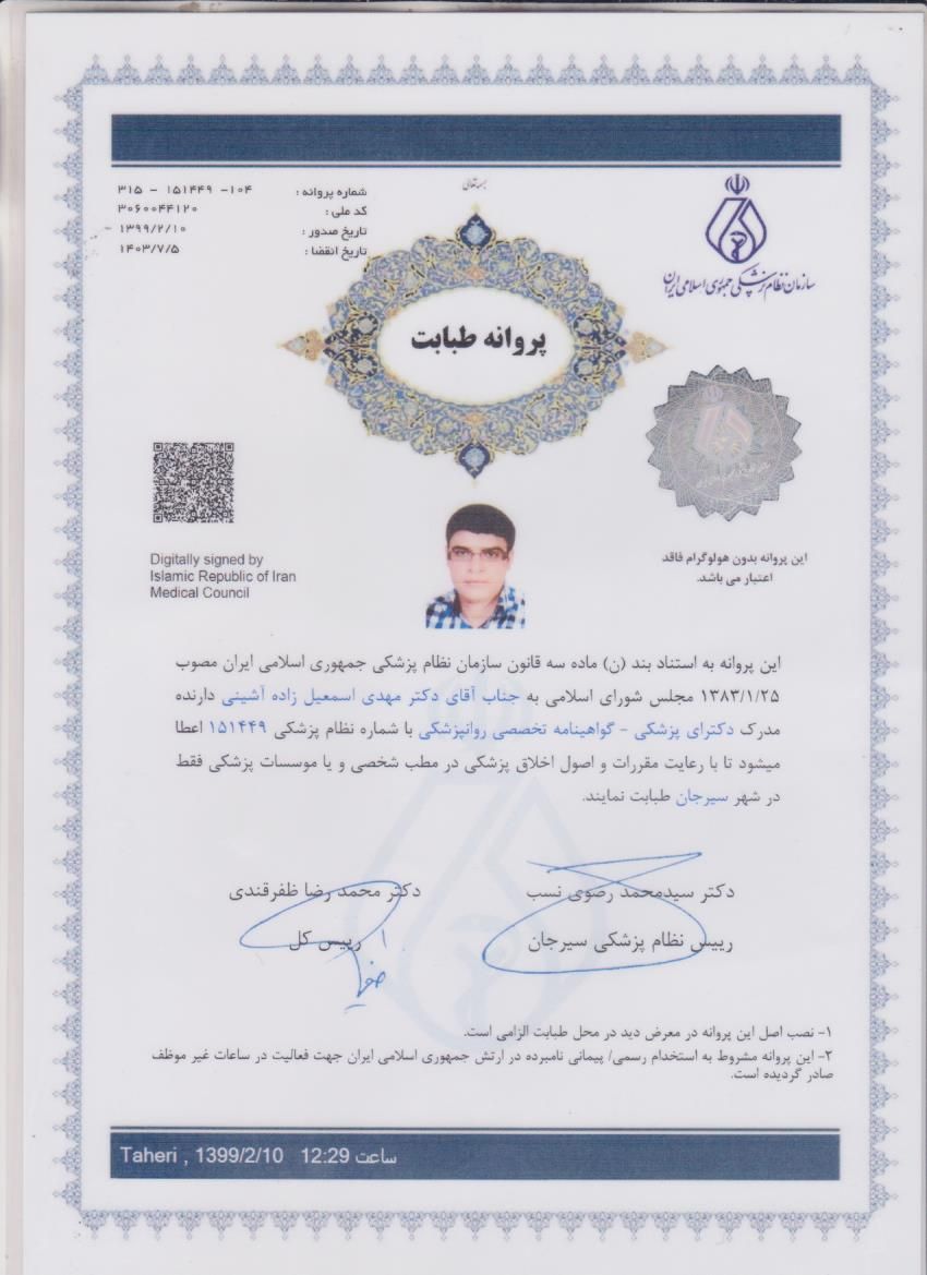 دکتر مهدی اسمعیل زاده آشینی