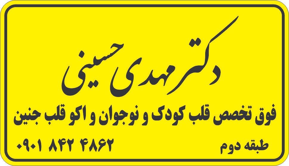 دکتر مهدی حسینی
