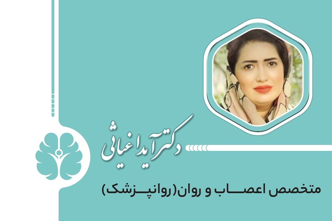دکتر آیدا غیاثی
