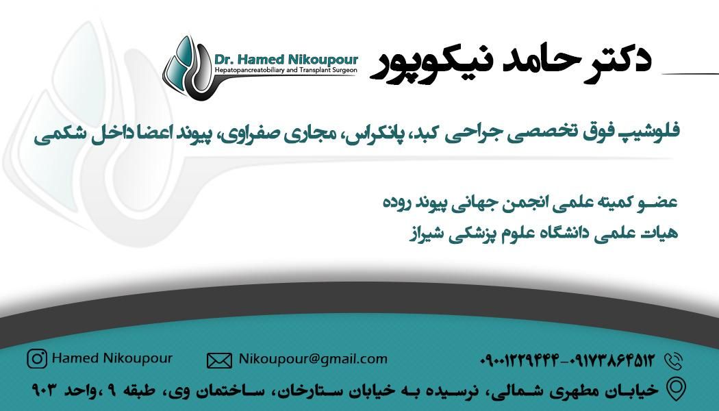 دکتر حامد نیکو پور دیلمی