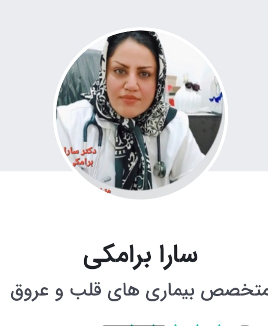 دکتر سارا برامکی