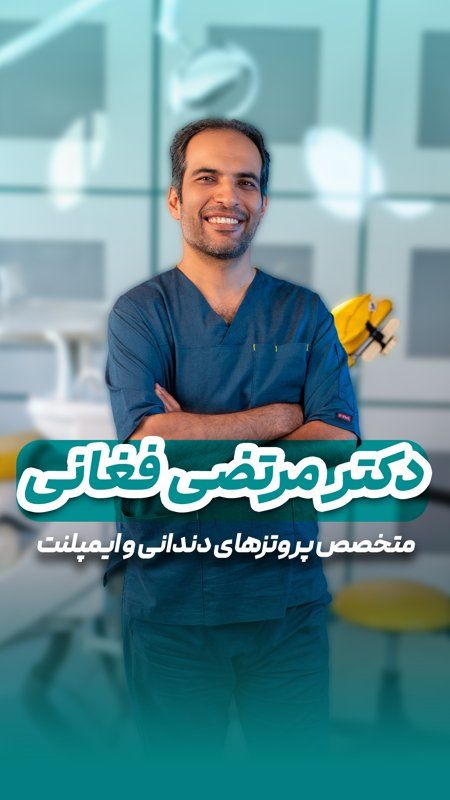 دکتر مرتضی فغانی
