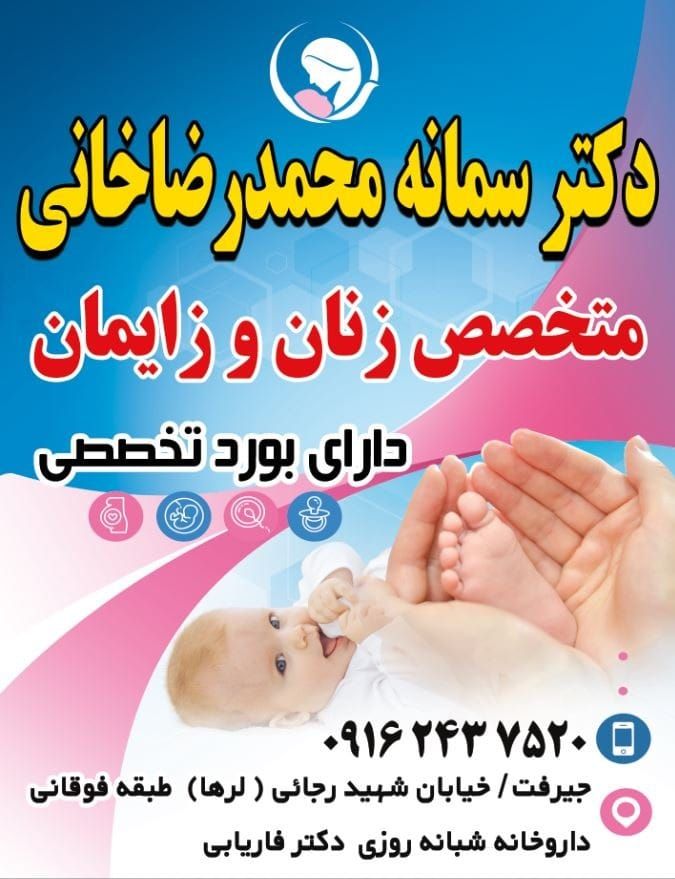 دکتر سمانه محمدرضاخانی نژاد متخصص زنان و زایمان, دکترای حرفه ای پزشکی