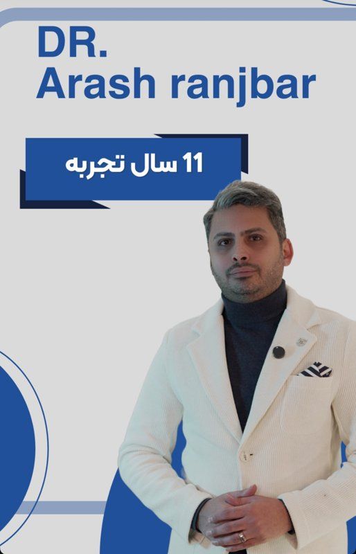 دکتر آرش رنجبر