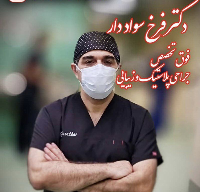 دکتر فرخ سواددار