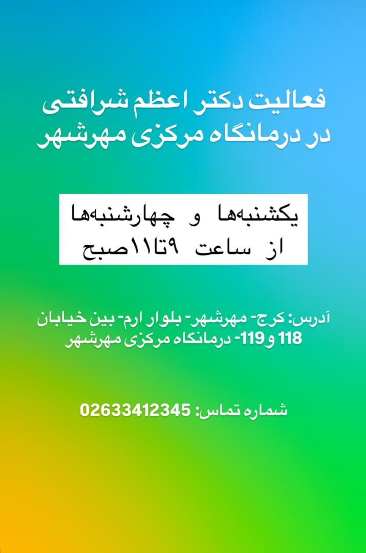 دکتر اعظم شرافتی