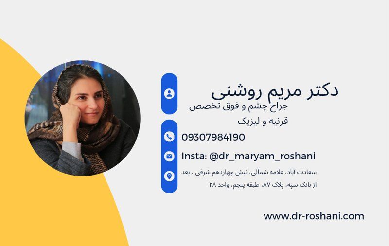 دکتر مریم روشنی فلوشیپ قرنیه