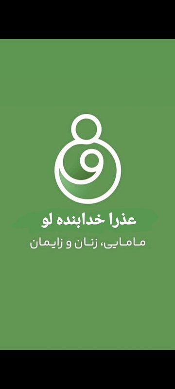 دکتر عذرا خدابنده لو